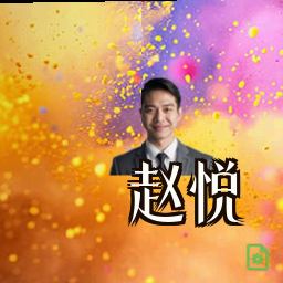 赵悦